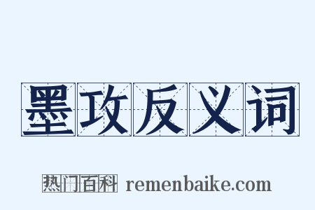 墨攻反义词是什么意思的图片